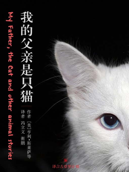 Title details for 我的父亲是只猫 by 亨利•斯莱萨 - Available